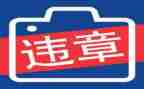 违章反思心得体会5篇
