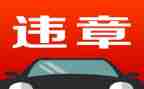 违章体会心得体会8篇