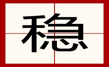 做人要稳做事要准读后感5篇