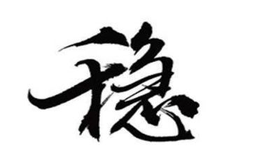 六稳工作,六保任务心得体会5篇