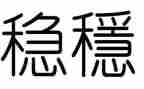 局安全稳定工作计划6篇