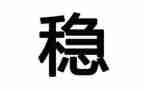 企业维稳工作总结工作总结8篇