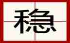 做人要稳做事要准读后感5篇