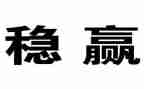 抓安全稳定心得体会7篇