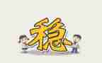 村社会稳定工作总结6篇