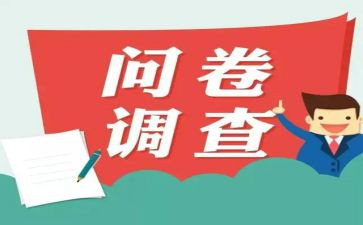 茶的问卷调查报告5篇