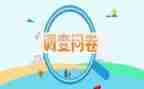 问卷调查报告优秀7篇