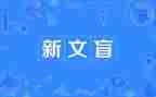 假文盲作文精选6篇