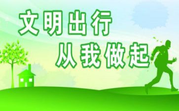 文明交通的心得体会5篇