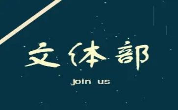 文体部月总结通用6篇