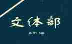 文体部月总结通用6篇