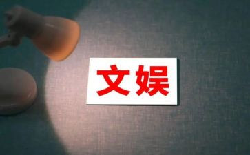 文娱的工作计划5篇
