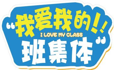 我的班级作文600字8篇