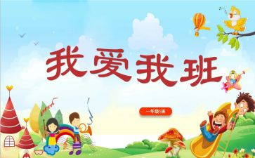 《我的班级》作文6篇