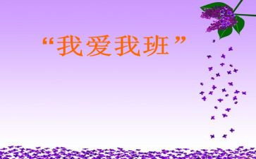 我爱我的班演讲稿6篇