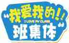 我的班级作文600字8篇