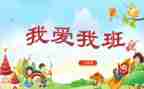 我的班级作文400字8篇