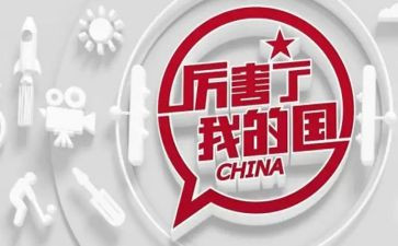 我的国演讲稿精选7篇