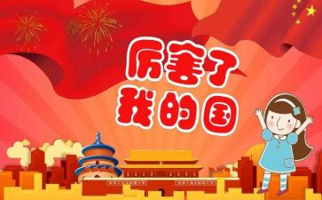 我的国庆我的国的作文推荐7篇