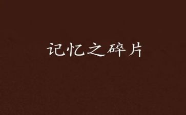 五四记忆观后感6篇