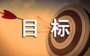 2023我的目标演讲稿7篇