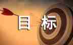 2023我的目标演讲稿7篇