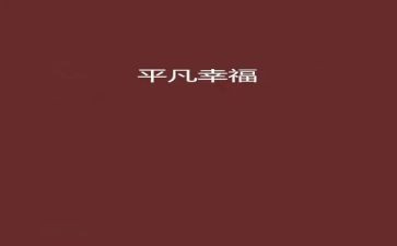 我的幸福游作文优秀7篇
