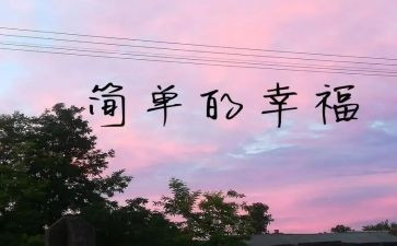 我的幸福游作文通用6篇