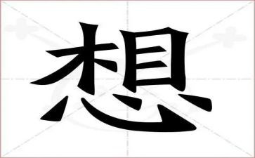 我好想作文优质7篇
