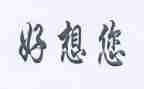 我好想—作文精选6篇
