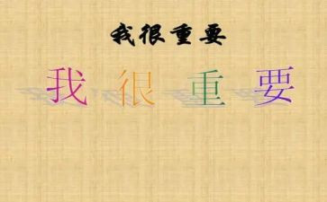 我很重要心得7篇
