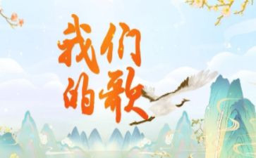 读我们的歌的读后感模板6篇