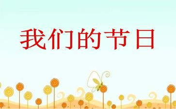 我们的节日元宵节活动方案5篇