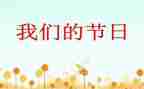 我们的节日元宵节活动方案5篇