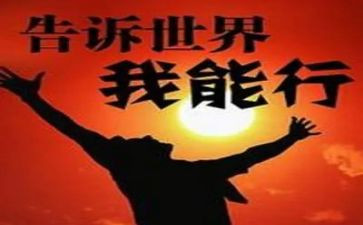 小学生我能行作文7篇