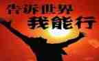 小学生我能行作文7篇
