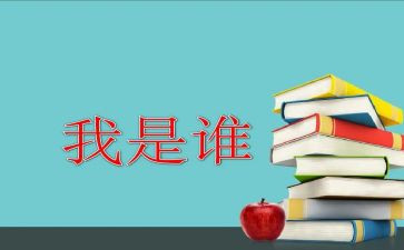 我是谁教案参考6篇