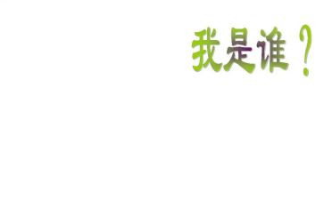 我是谁教案精选6篇