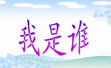 我是谁教案模板7篇