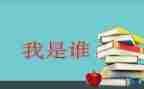 我是谁演讲稿最新8篇