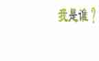 我是谁演讲稿优质8篇