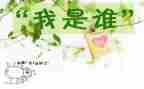 我是谁演讲稿600字6篇