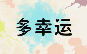我努力我幸运的演讲稿最新6篇