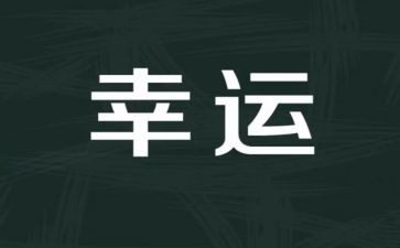 好幸运作文600字推荐6篇