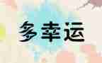 我努力我幸运的演讲稿最新6篇