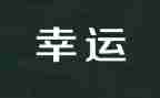 我的幸运与不幸运作文8篇