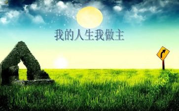 我青春我做主作文5篇
