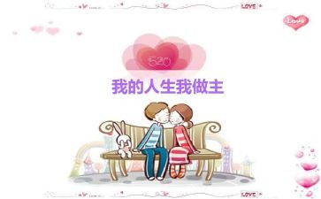 青春有我做主演讲稿5篇
