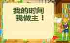 我的暑假我做主的作文优秀7篇