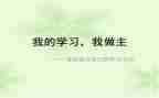 青春有我做主演讲稿通用6篇